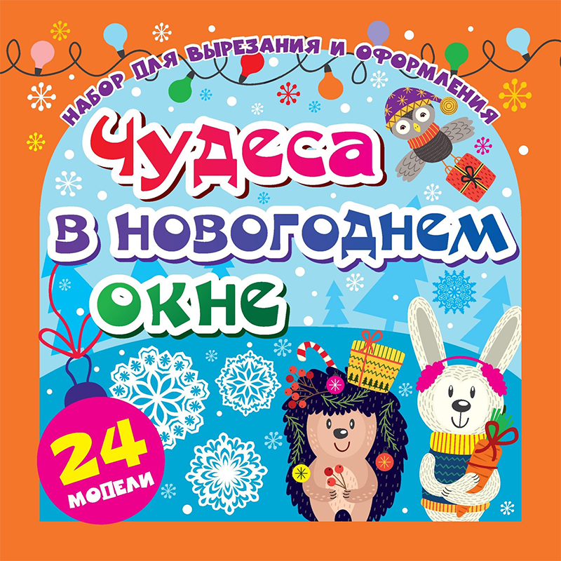 Набор для вырезания и оформления Учитель-Канц "Чудеса в новогоднем окне", 24 модели
