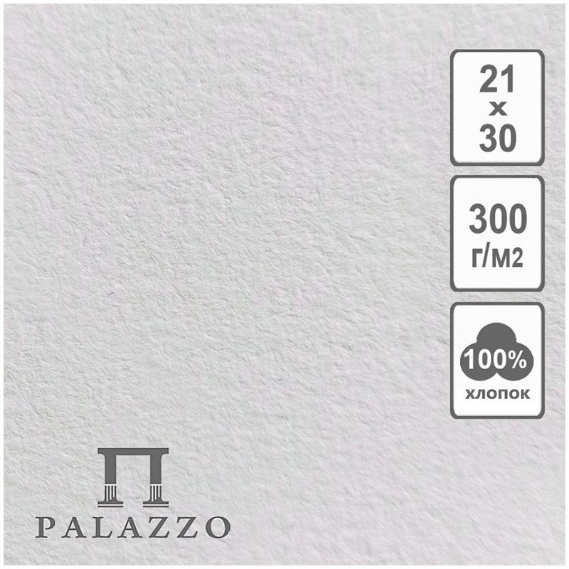 Бумага для акварели, 5л., 210*300мм, Лилия Холдинг "Palazzo", 300г/м2, хлопок