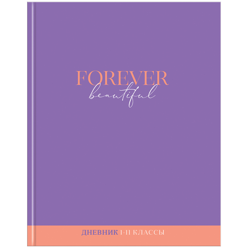 Дневник 1-11 кл. 40л. (твердый) "Моноколор. Forever beautiful", глянцевая ламинация
