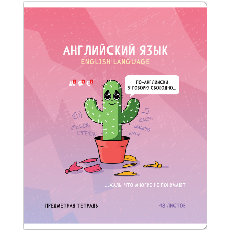 Тетрадь предметная 48л. ArtSpace "Не по правилам" - Английский язык, глянцевая ламинация