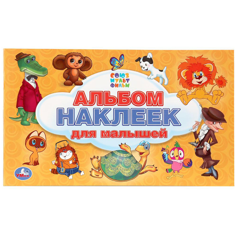 Альбом с наклейками Умка "Союзмультфильм. Для малышей", А5, 100шт.