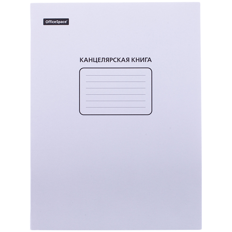 Канцелярская книга OfficeSpace, А4, 48л., клетка, 200*270мм, мелованный картон, блок офсетный
