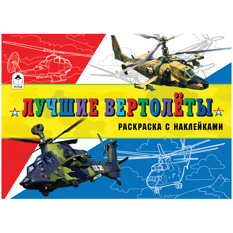 Раскраска A5, Алтей и Ко "Для мальчиков. Лучшие вертолеты", с наклейками, 16стр.