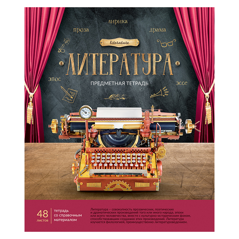 Тетрадь предметная 48л. ArtSpace "Век открытий" - Литература, ТВИН-лак, конгрев, тиснение фольгой