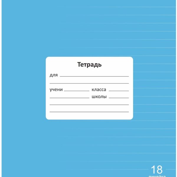 Тетрадь 18 л. линейка Lamark "Классная NEW/НОВИНКА", Голубая, 170х203 мм, обложка - мелованный картон