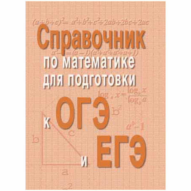 Шпаргалки 50*65мм "Большая перемена. Справочник по математике для подготовки к ОГЭ и ЕГЭ"