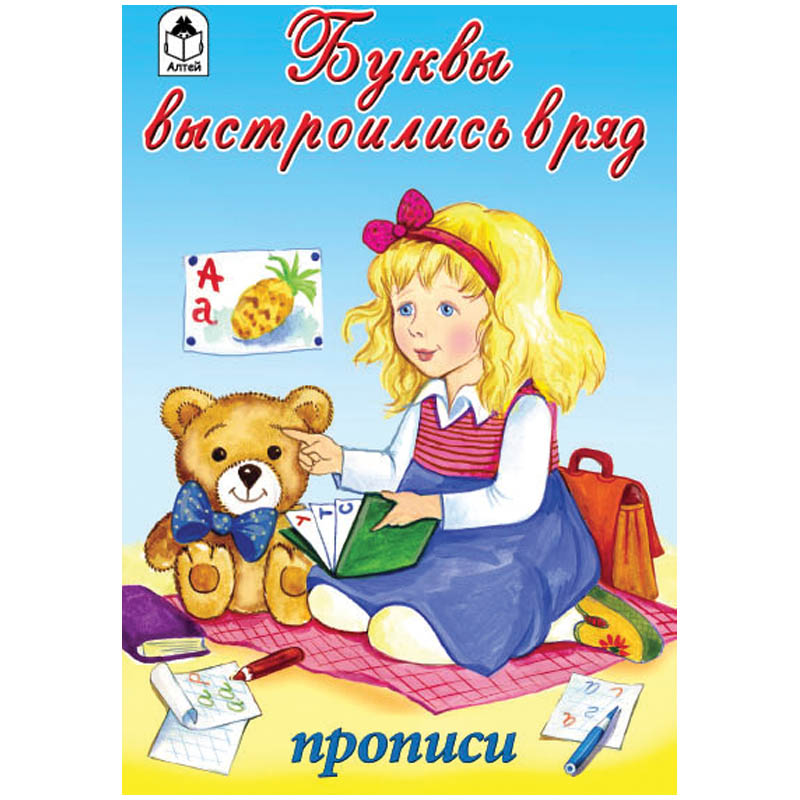 Пропись для малышей Алтей и Ко "Буквы выстр.оились в ряд", A5, 16стр.