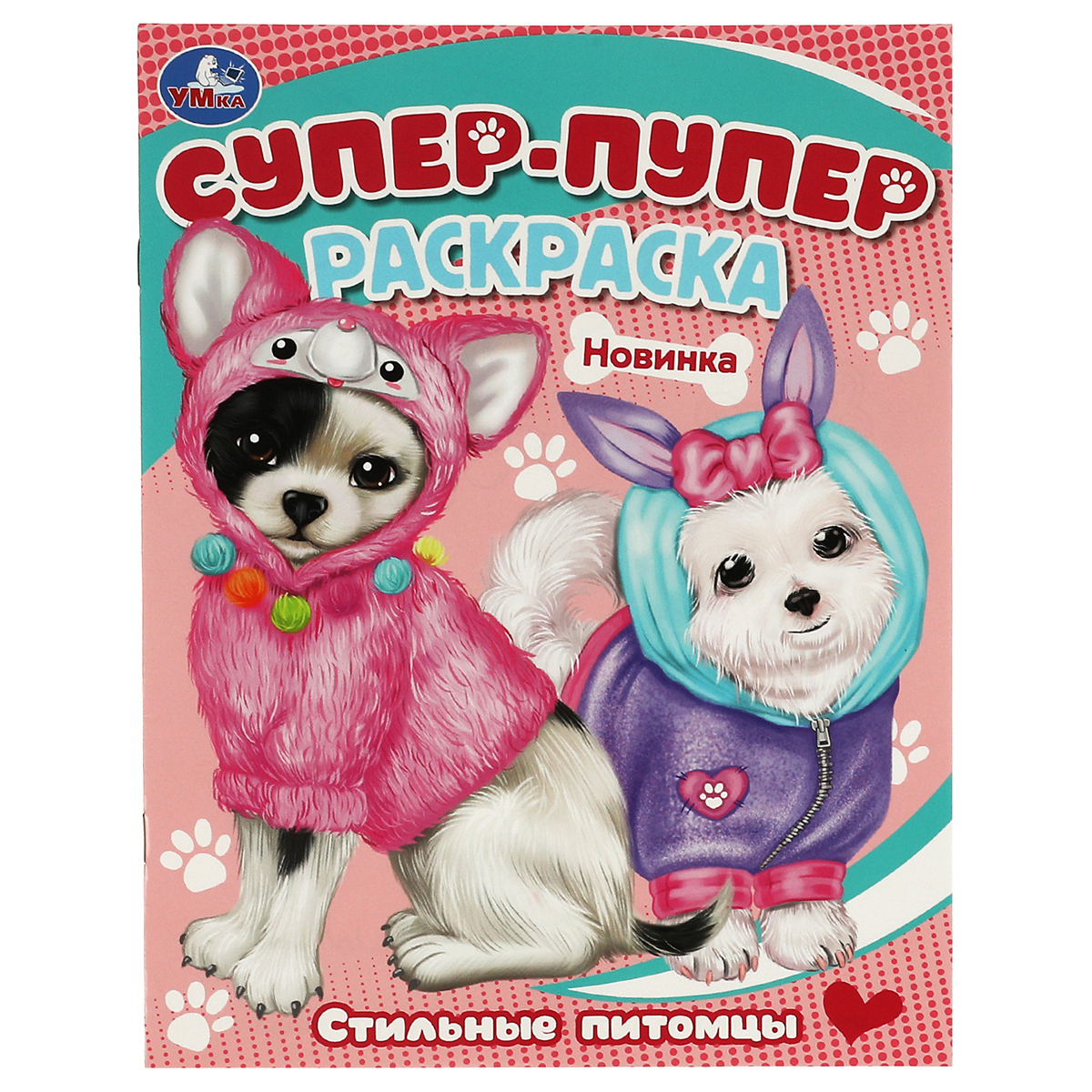Раскраска 195*255, 16 стр., Умка "Супер-пупер раскраска. Стильные питомцы"