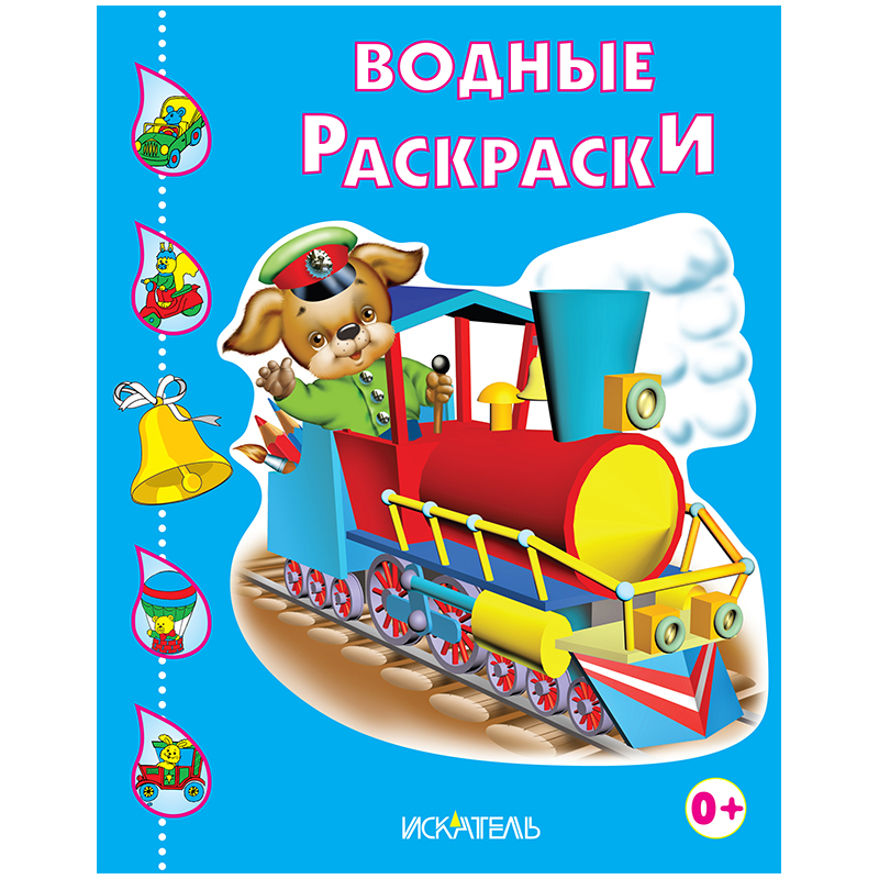 Раскраска водная 200*240, Триумф "Паровозик", 8стр.
