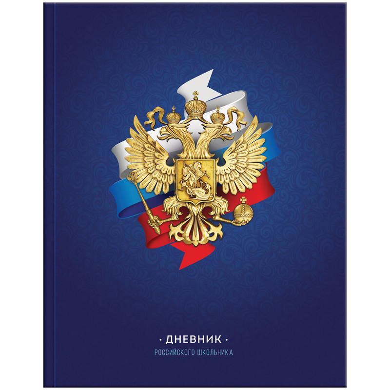 Дневник 1-11 кл. 48л. (твердый) Российского школьника, полноцв.печать, ляссе, матов. лам., уф-лак