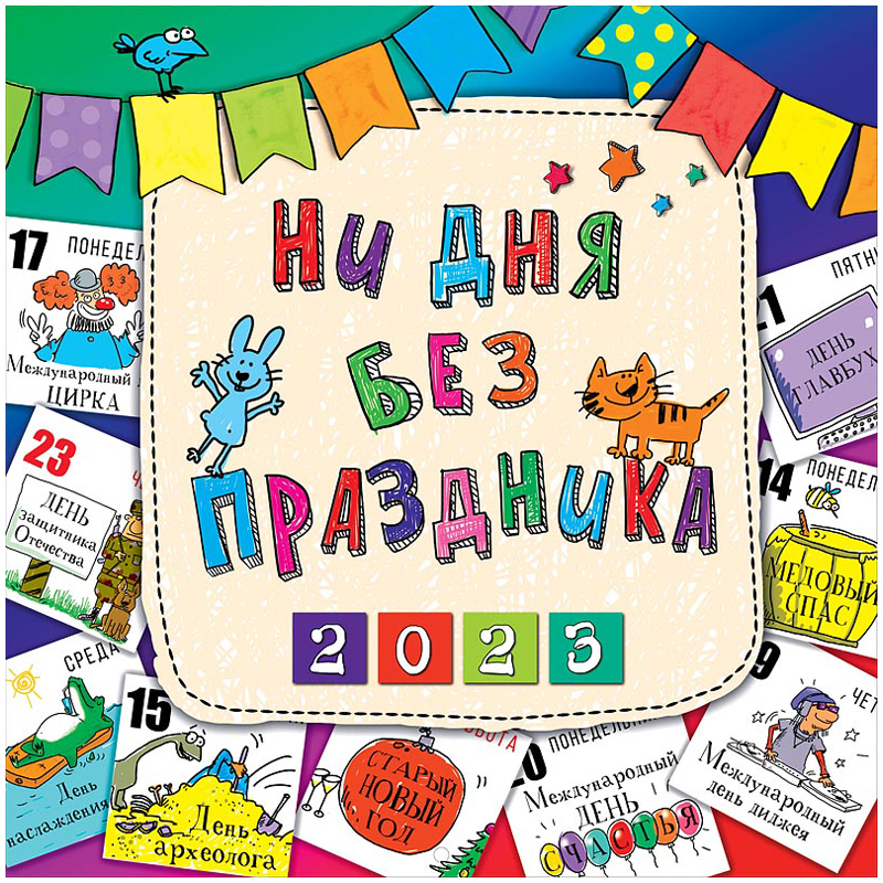 Календарь настенный перекидной на скрепке, 29*29 12л. Арт и Дизайн "Ни дня без праздника", 2023г