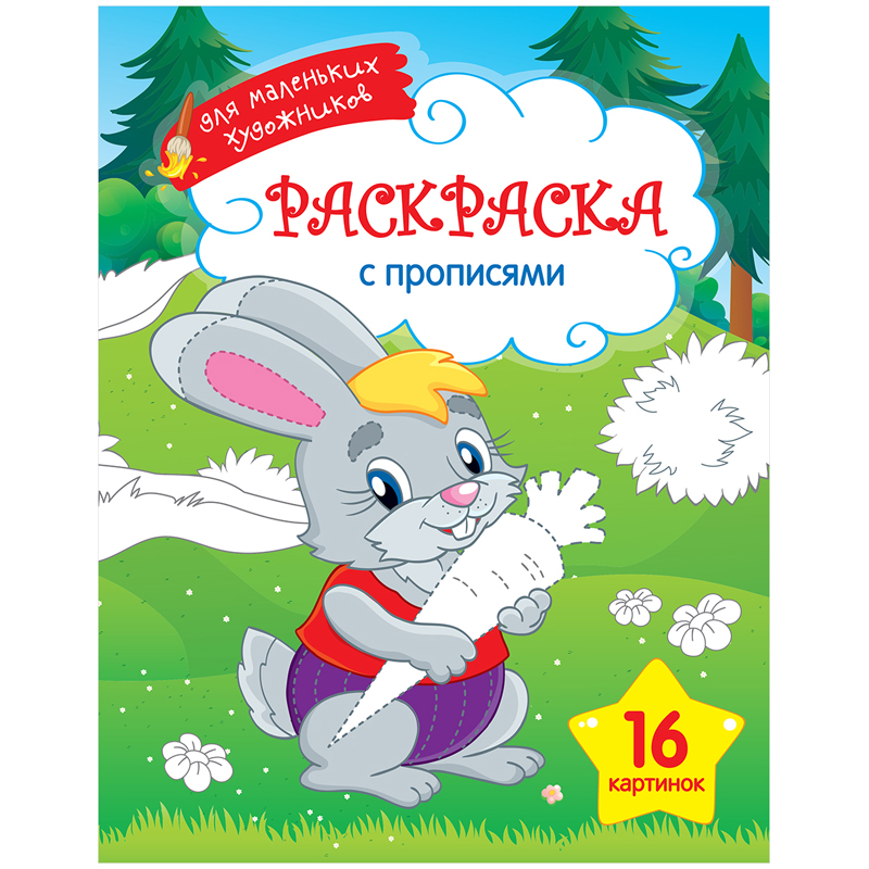 Раскраска A4, ArtSpace "Для маленьких художников. Зайка", 16стр.