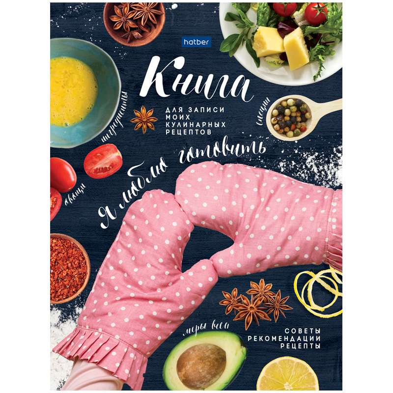 Книга для записи рецептов 96л. А5 "Я люблю готовить", 6 цв. разделителей