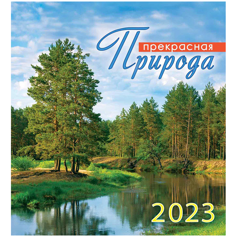 Календарь-домик 108*120мм, ЛиС "Природа. Летний пейзаж", на гребне, 2023г