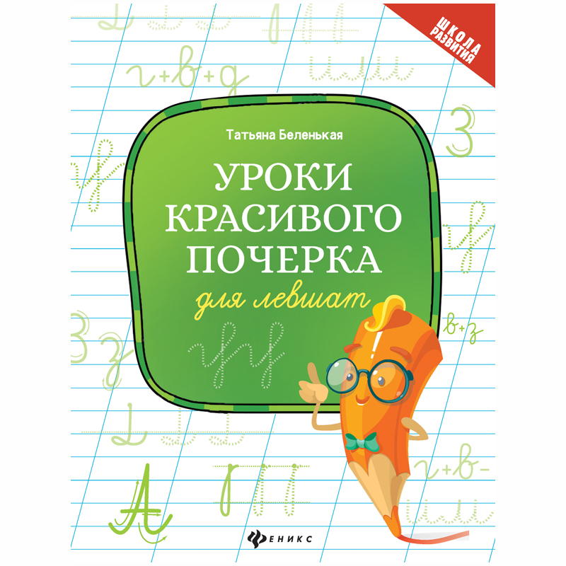 Прописи "Уроки красивого почерка для левшат", 32стр.