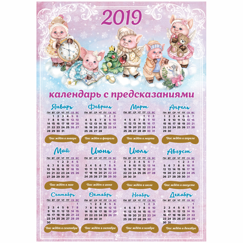 Календарь сувенирный Символ года А3 (297*420мм) со скретч-слоем с предсказаниями