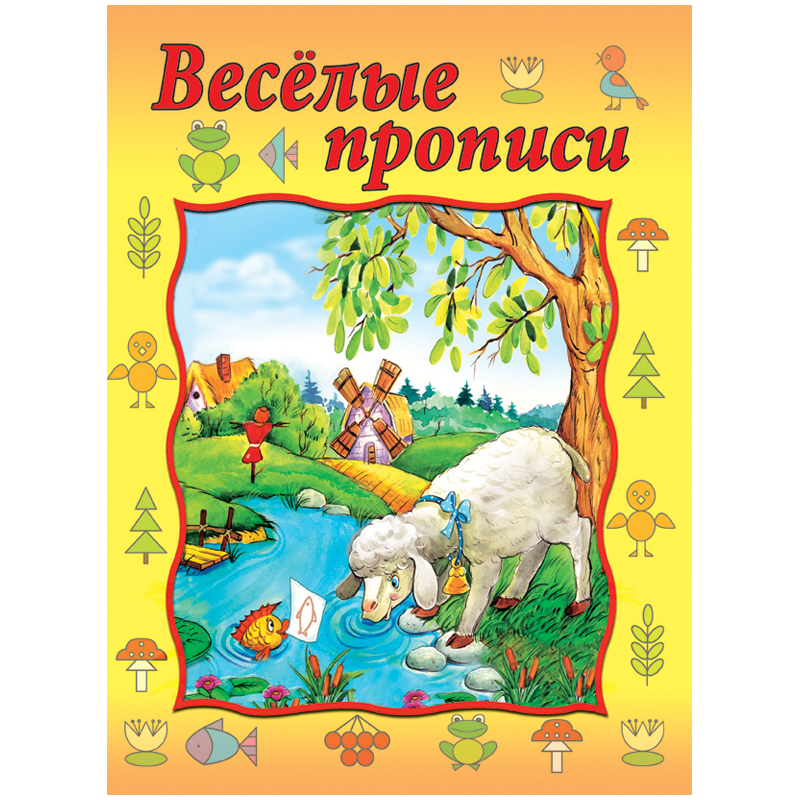 Пропись Алтей и Ко "Весёлые прописи", A4, 16стр.