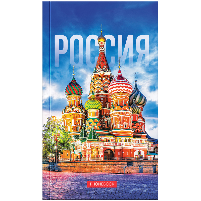 Телефонная книга А5, 80л., 7БЦ, OfficeSpace "Россия", выборочный уф-лак, с высечкой