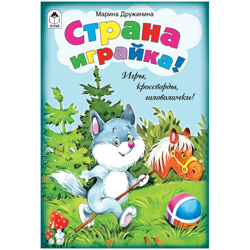Книжка-задание Алтей и Ко "Игры, кроссворды, головоломки. Страна играйка!", А5, 16стр.