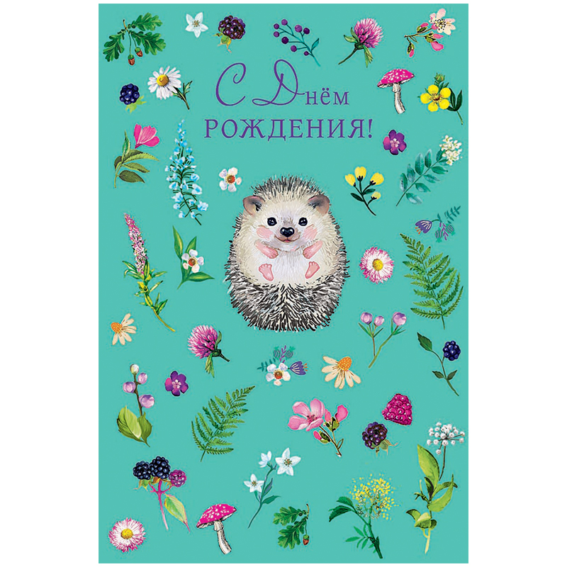 Открытка Арт и Дизайн "С Днем Рождения!", 121*183мм, конгрев, ТВИН-лак