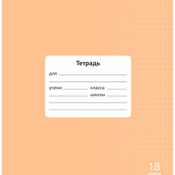 Тетрадь 18 л. клетка Lamark "Классная NEW/НОВИНКА", Оранжевая, 170х203 мм, обложка - мелованный картон