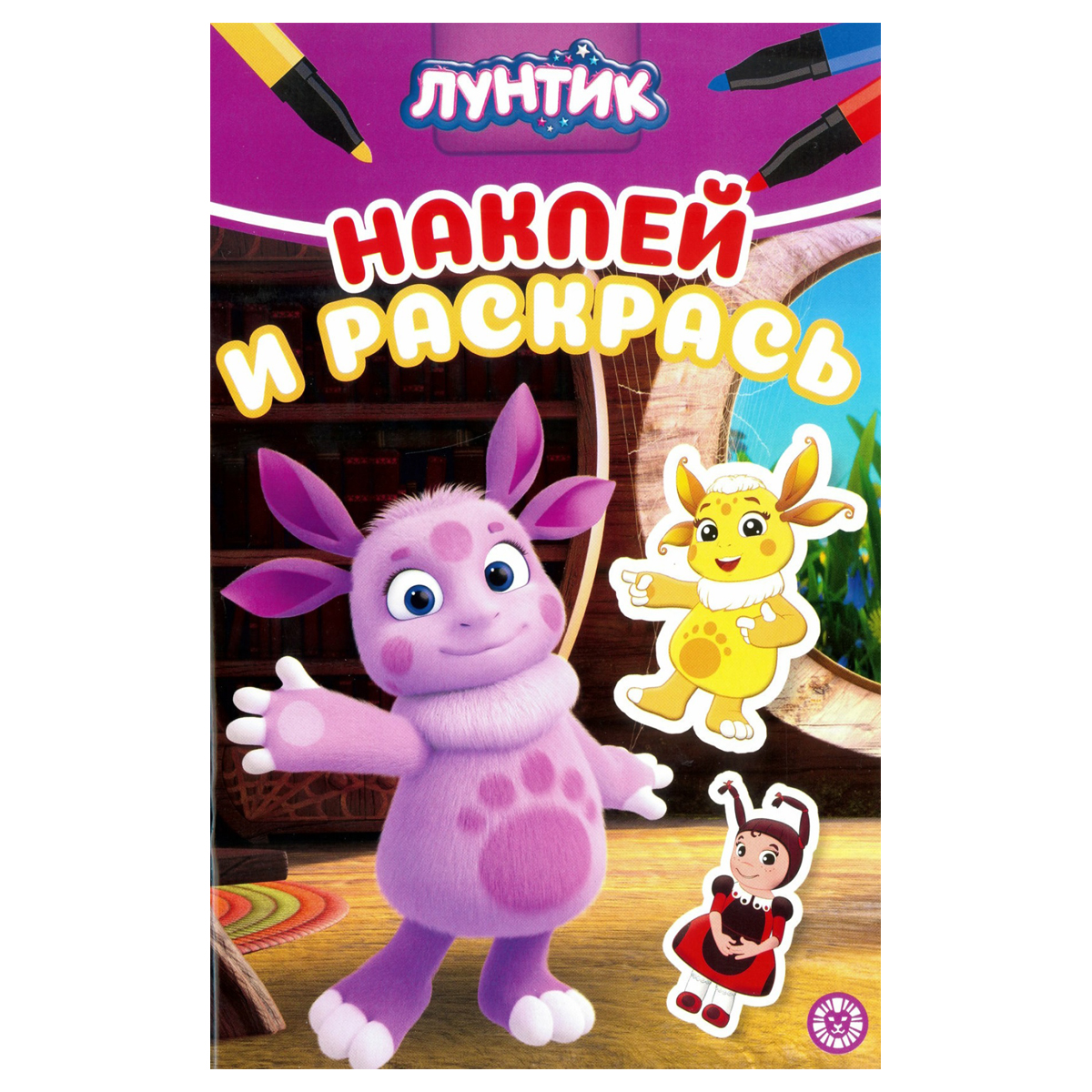 Раскраска А5 Лев "Наклей и раскрась. Лунтик", 16стр., глянцевая ламинация, с наклейками