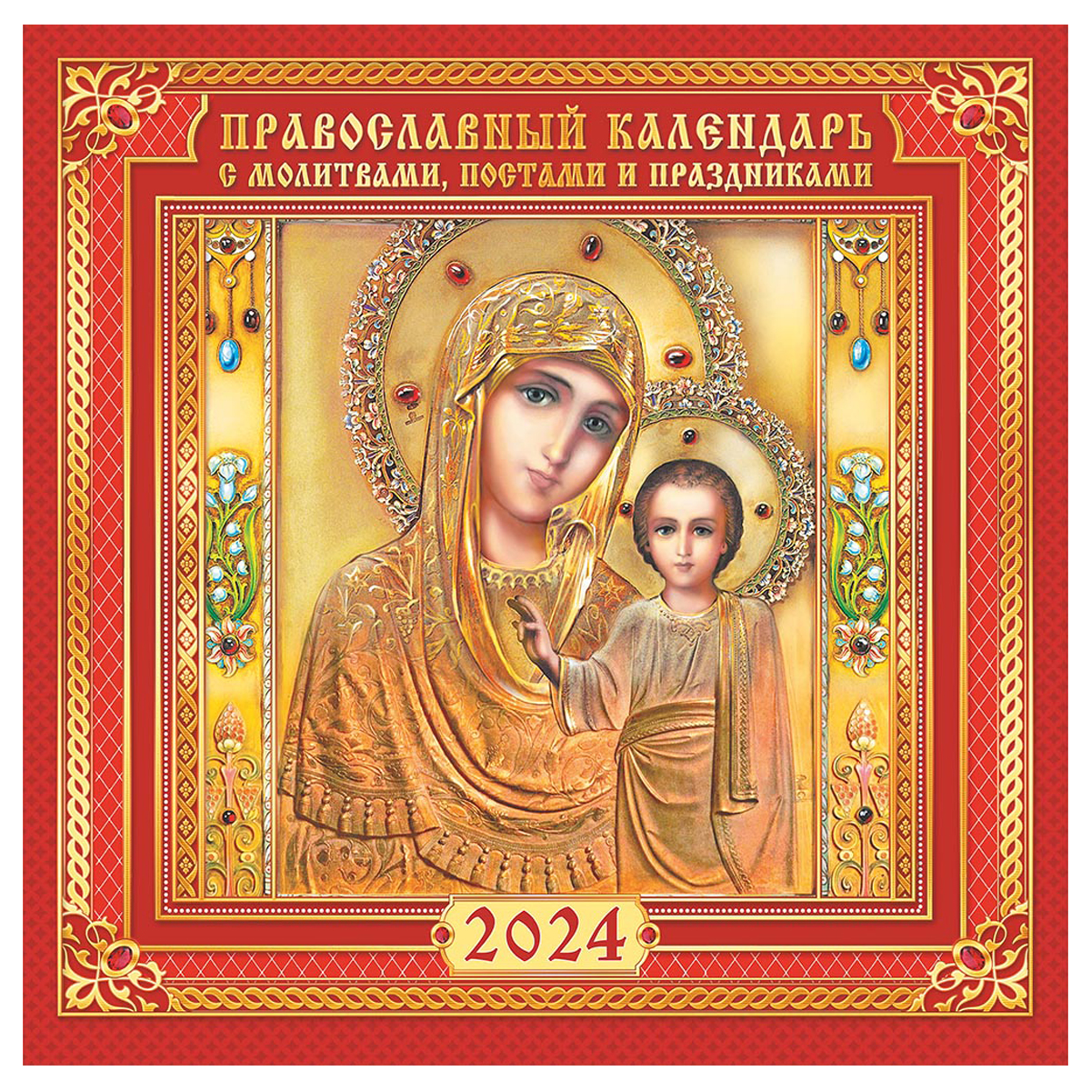 Календарь настенный перекидной на скрепке, 29*29 12л. ЛиС "Православные иконы. Казанская икона Божией Матери", 2024г