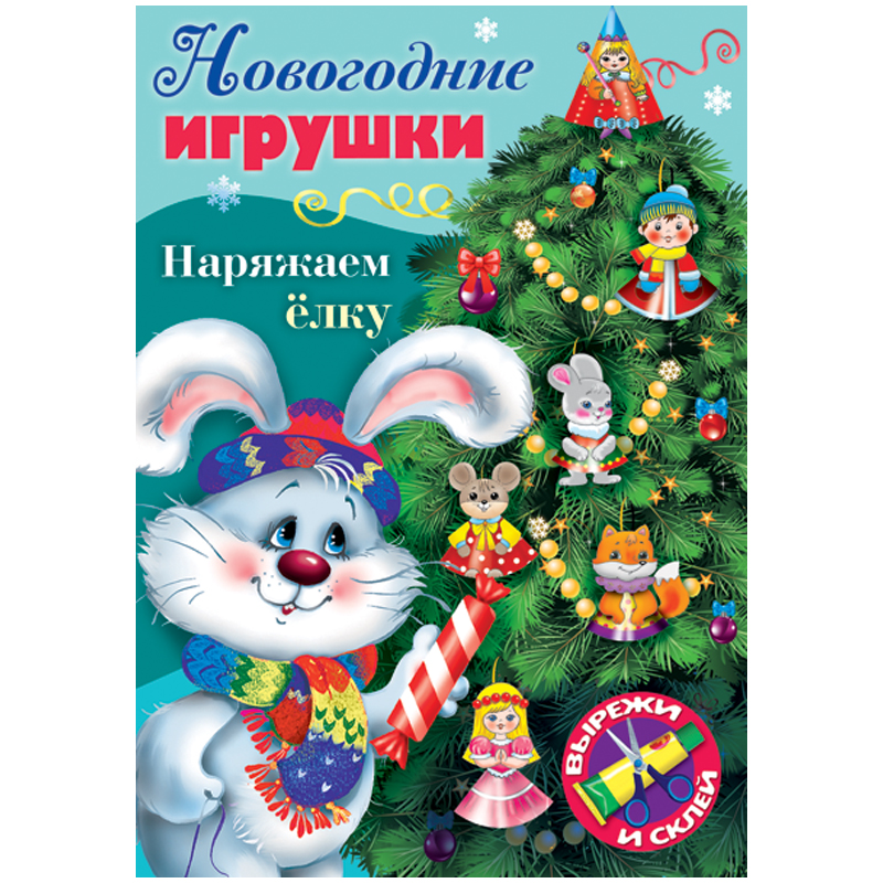 Игра-конструктор А4 8л. Hatber "Сделай сам. Наряжаем елку, выпуск №4"