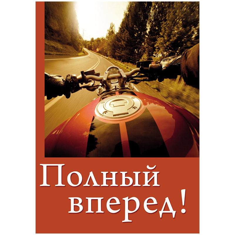 Записная книжка А5 128л. 7БЦ "Полный вперед!", поролон, матовая ламинация