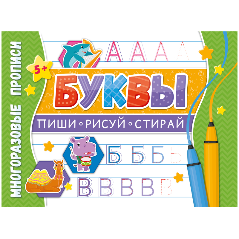 Прописи многоразовые, А4, ND Play "Напиши 100 раз. Буквы", 12стр.