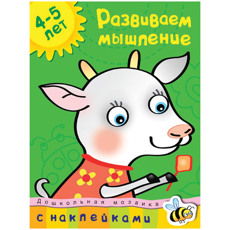 Книжка- задание Machaon "Дошкольная мозаика 4-5 лет. Развиваем мышление"