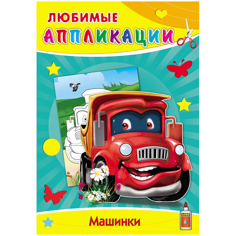 Аппликация А4 "Любимые Аппликации - Машинки", 16 стр.