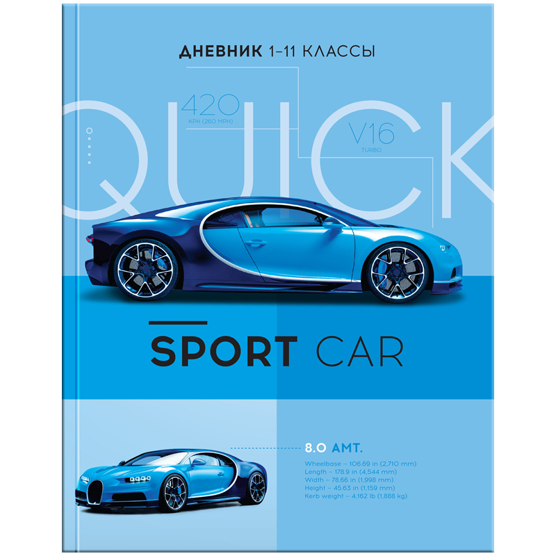 Дневник 1-11 кл. 40л. (твердый) "Sport car", глянцевая ламинация