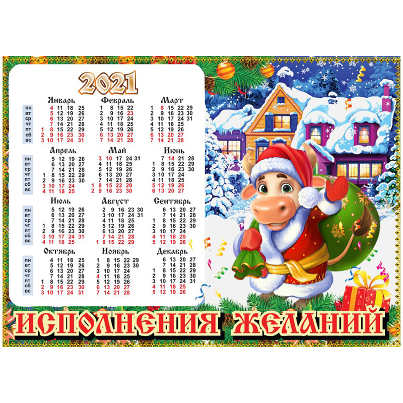 Магнит-календарь "Исполнения желаний"