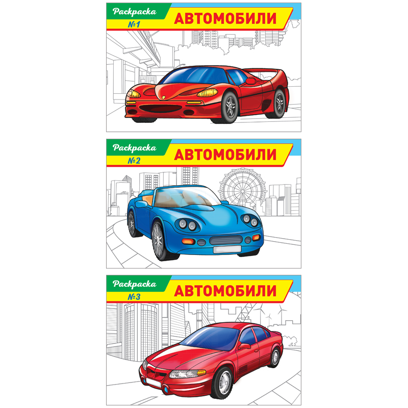 Раскраска A5, ArtSpace "Техника. Автомобили, выпуск 1", 16стр.