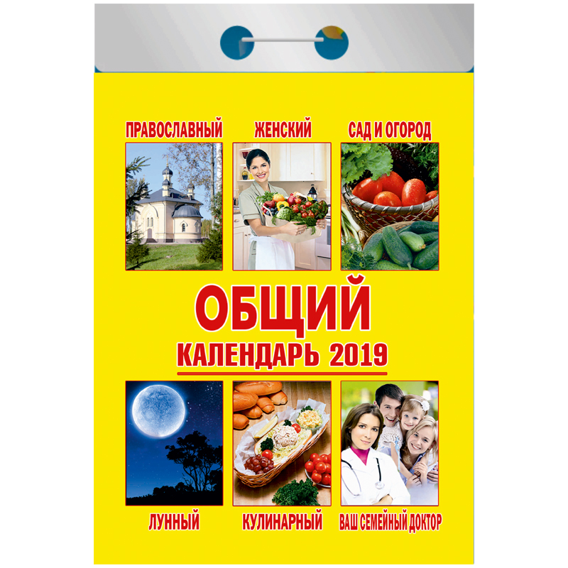 Отрывной календарь Атберг 98 "Общий" на 2019г.