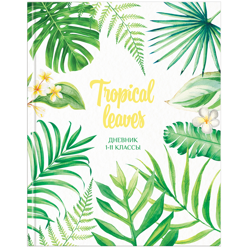 Дневник 1-11 кл. 40л. (твердый) "Tropical leaves", глянцевая ламинация