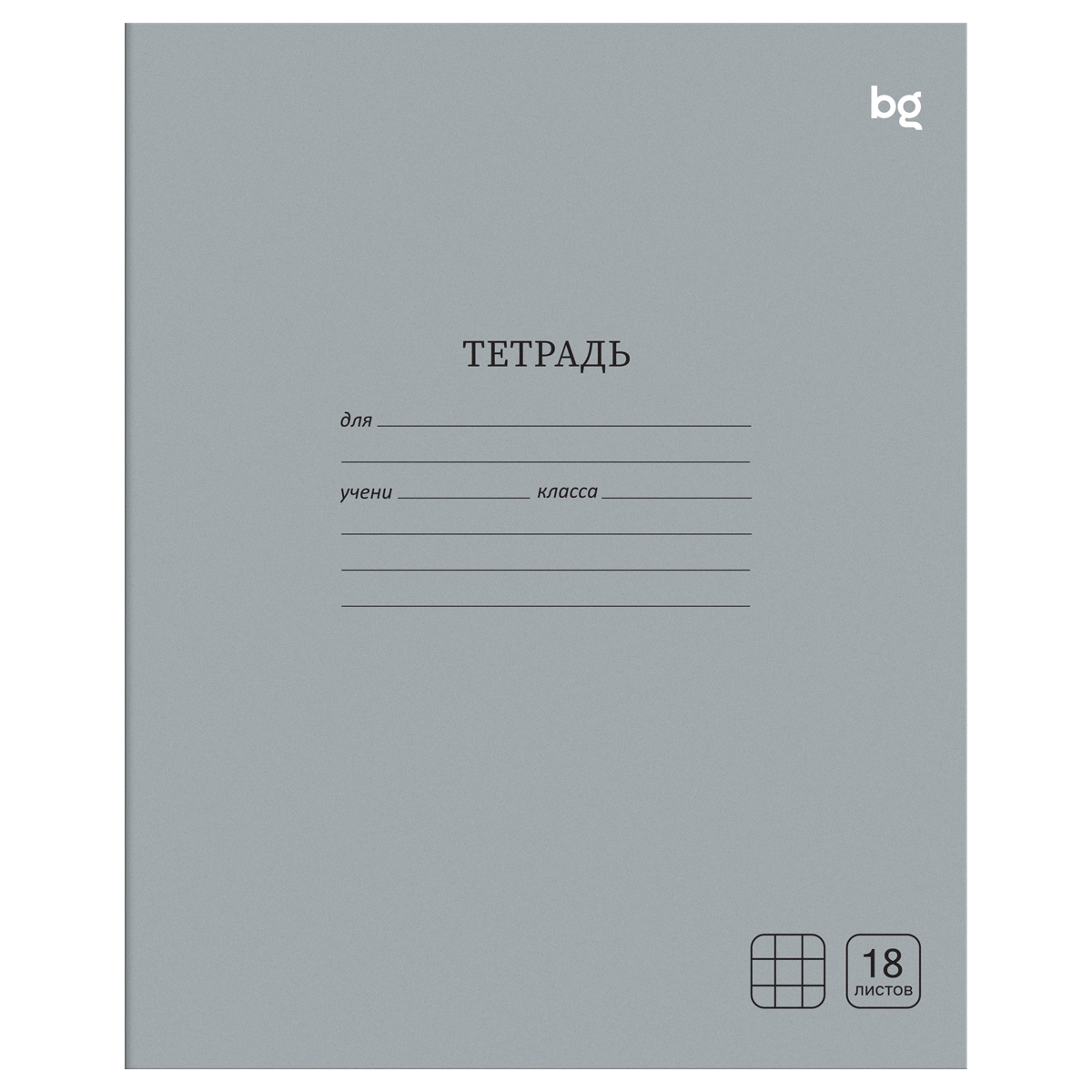 Тетрадь 18л., клетка BG "Однотонная", серая