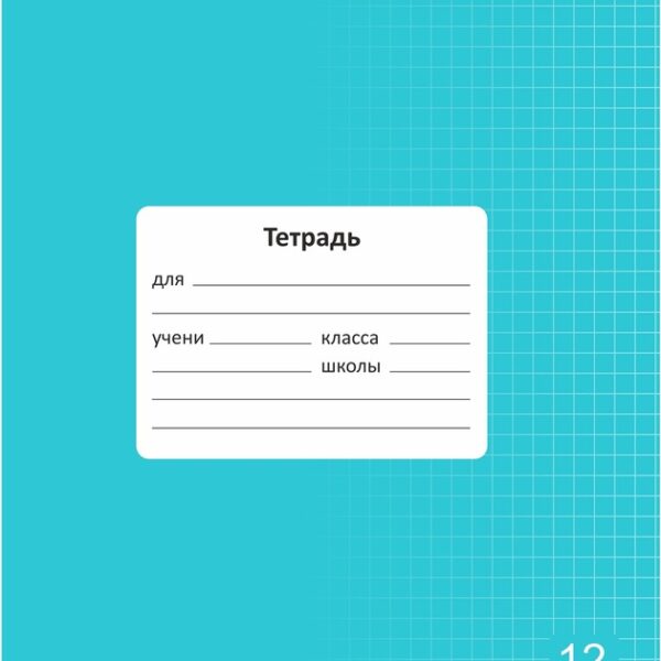Тетрадь 12 л. клетка Lamark "Классная NEW/НОВИНКА", Бирюзовая, 170х203 мм, обложка - мелованный картон