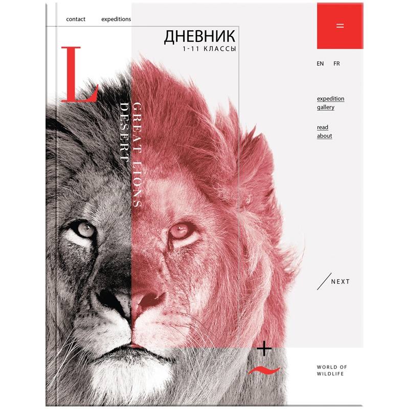 Дневник 1-11 кл. 40л. (твердый) "ЛЕВ", матовая ламинация