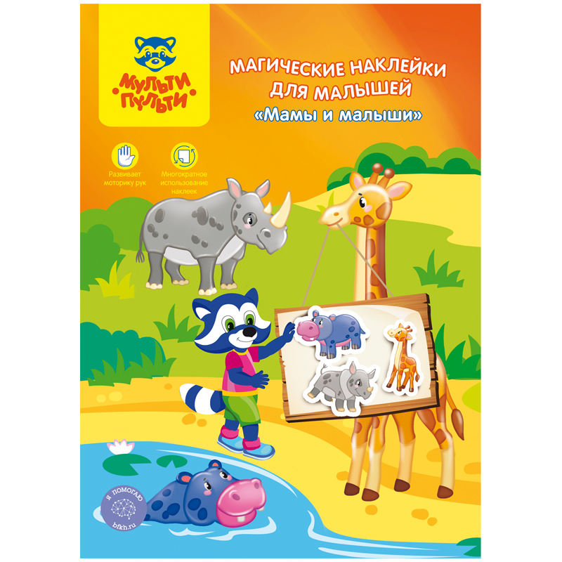 Магические наклейки для малышей, А4, Мульти-Пульти "Мамы и малыши", 16стр.
