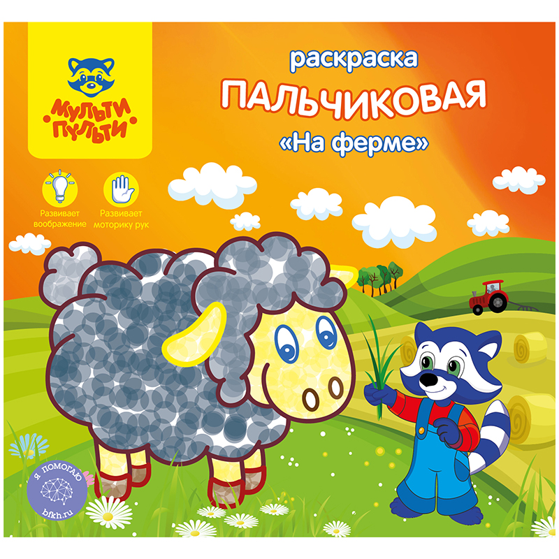 Раскраска пальчиковая A5+, Мульти-Пульти "На ферме", 12стр.