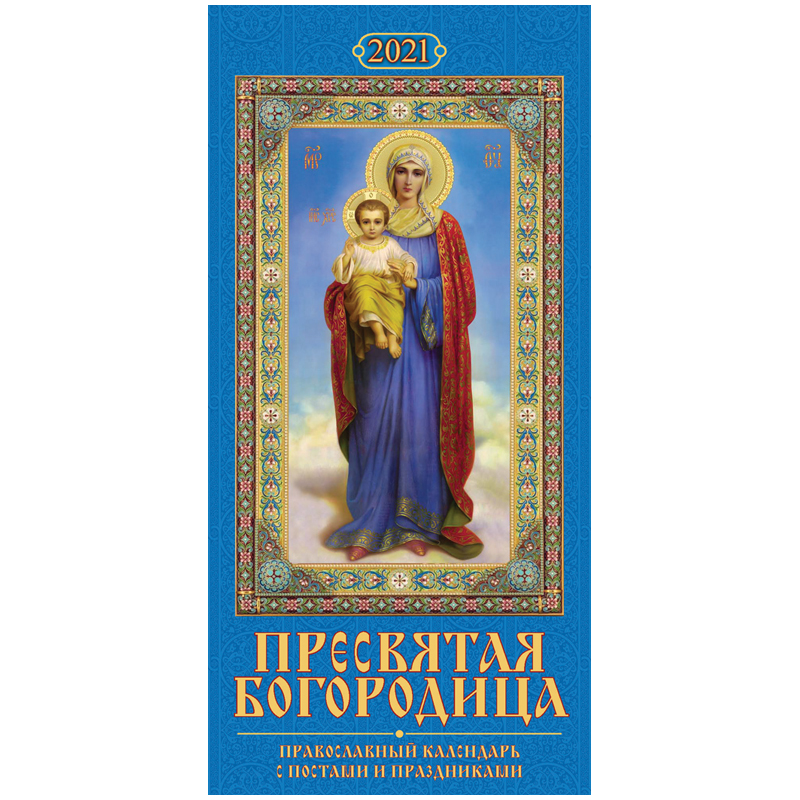 Календарь настенный перекидной на гребне, 16,5*33,5 6 л. Атберг 98 "Пресвятая Богородица", 2021