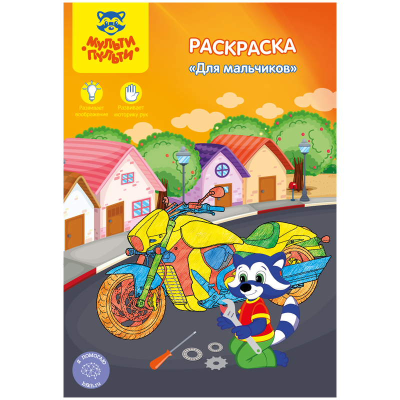 Раскраска А5, 16 стр., Мульти-Пульти "Для мальчиков"