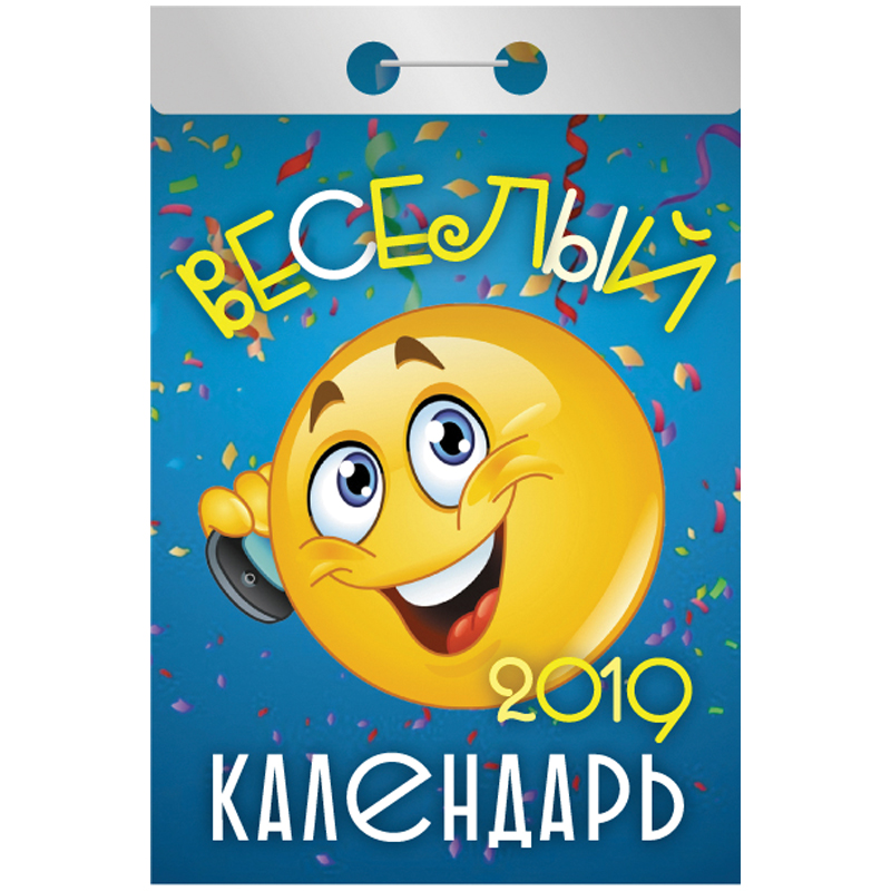 Отрывной календарь Атберг 98 "Веселый" на 2019г.