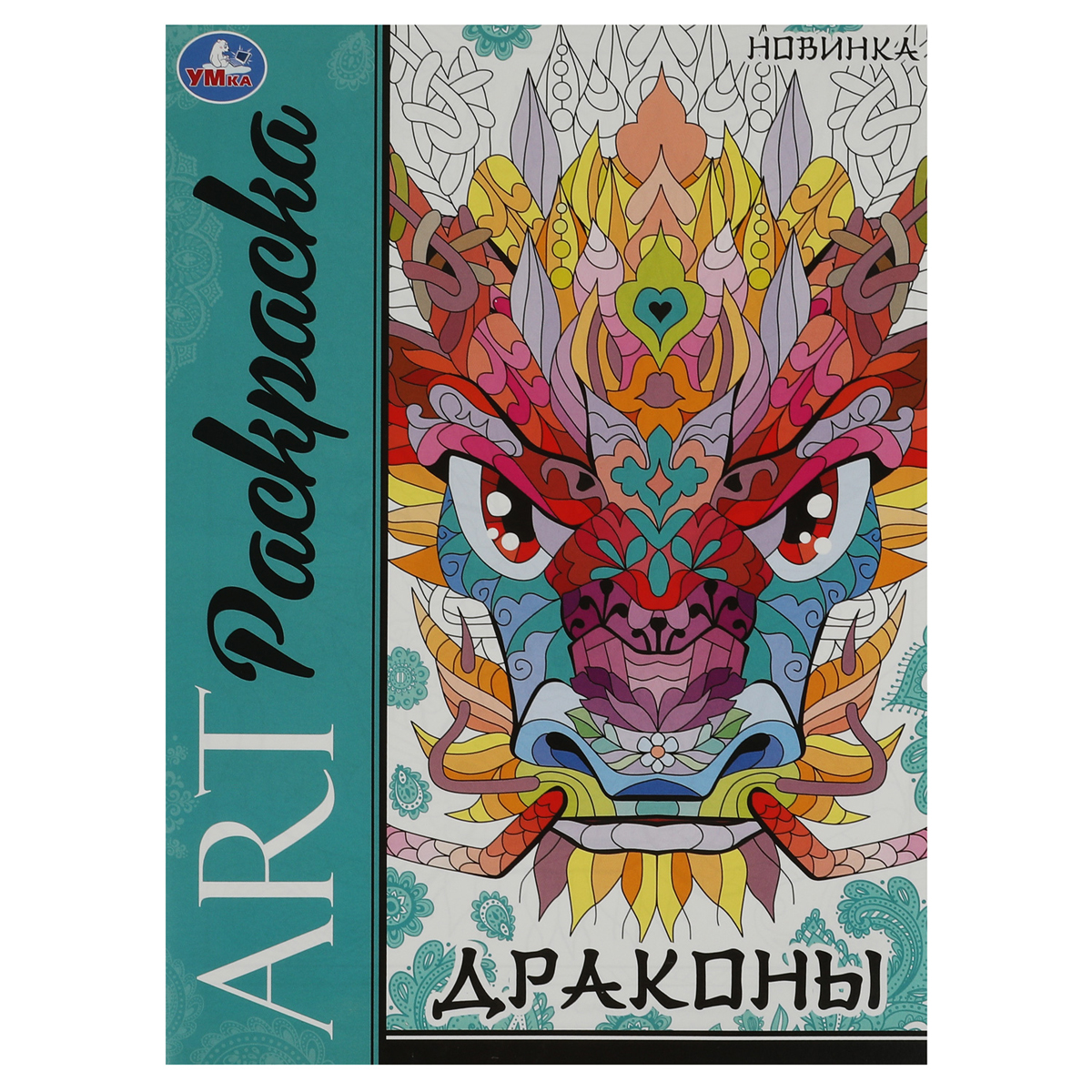 Раскраска А4,  8 стр., Умка "Арт-раскраска. Драконы"