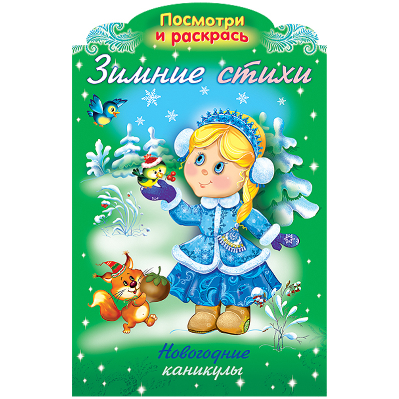 Раскраска-книжка А4 Hatber "Зимние стихи. Новогодние каникулы", с фигурной высечкой, 16стр.