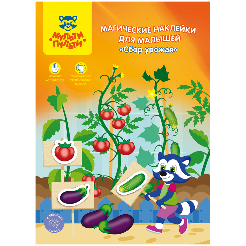 Магические наклейки для малышей, А4, Мульти-Пульти "Сбор урожая", 16стр.