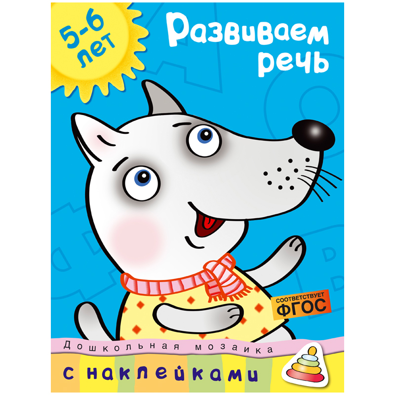 Книжка- задание Machaon "Дошкольная мозаика 5-6 лет. Развиваем речь"