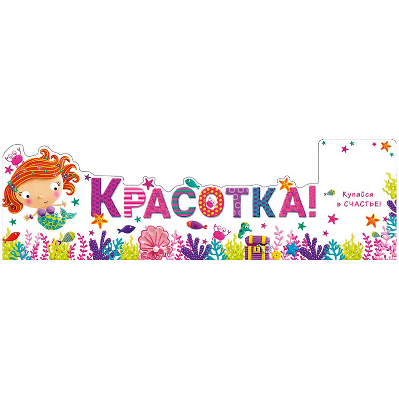 Открытка Арт и Дизайн "Красотка", 121*183мм, вырубка, выб. лак